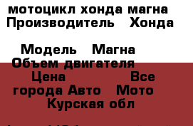 мотоцикл хонда магна › Производитель ­ Хонда › Модель ­ Магна 750 › Объем двигателя ­ 750 › Цена ­ 190 000 - Все города Авто » Мото   . Курская обл.